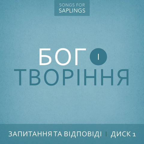 Ukrainian - Запитання та відповіді • Диск 1 - Бог і Творіння (Digital Music Download)
