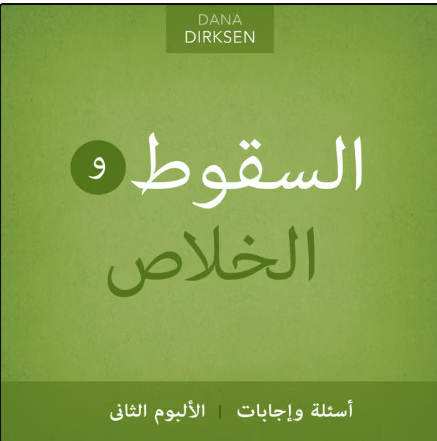 أسئلة واجابات كلمات الالبوم الثانى : السقوط والخلاص