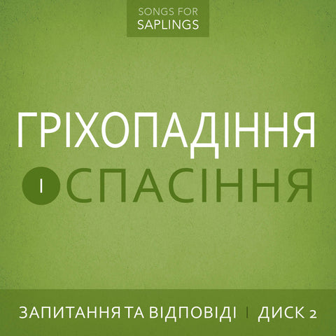 Ukrainian - Запитання та відповіді - Диск 2 - Гріхопадіння і Спасіння (Digital Music Download)